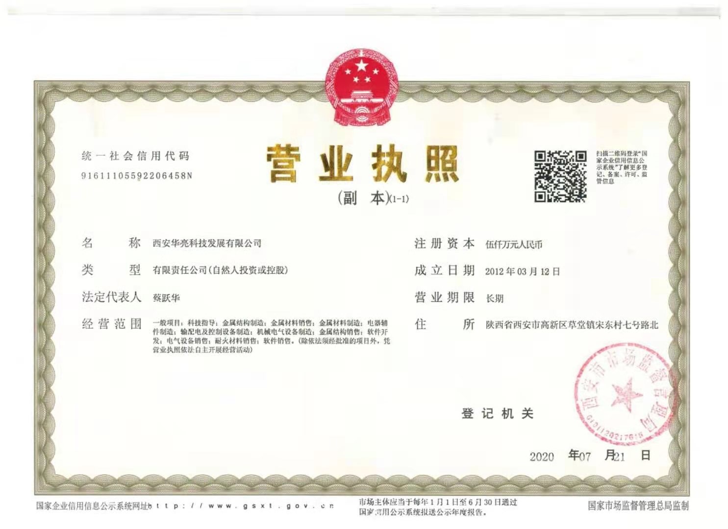 华亮营业执照